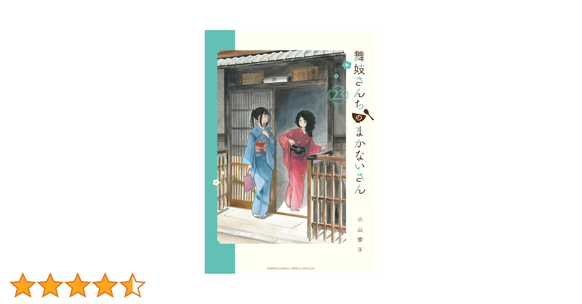 Amazon.co.jp: 舞妓さんちのまかないさん (23) (少年サンデー